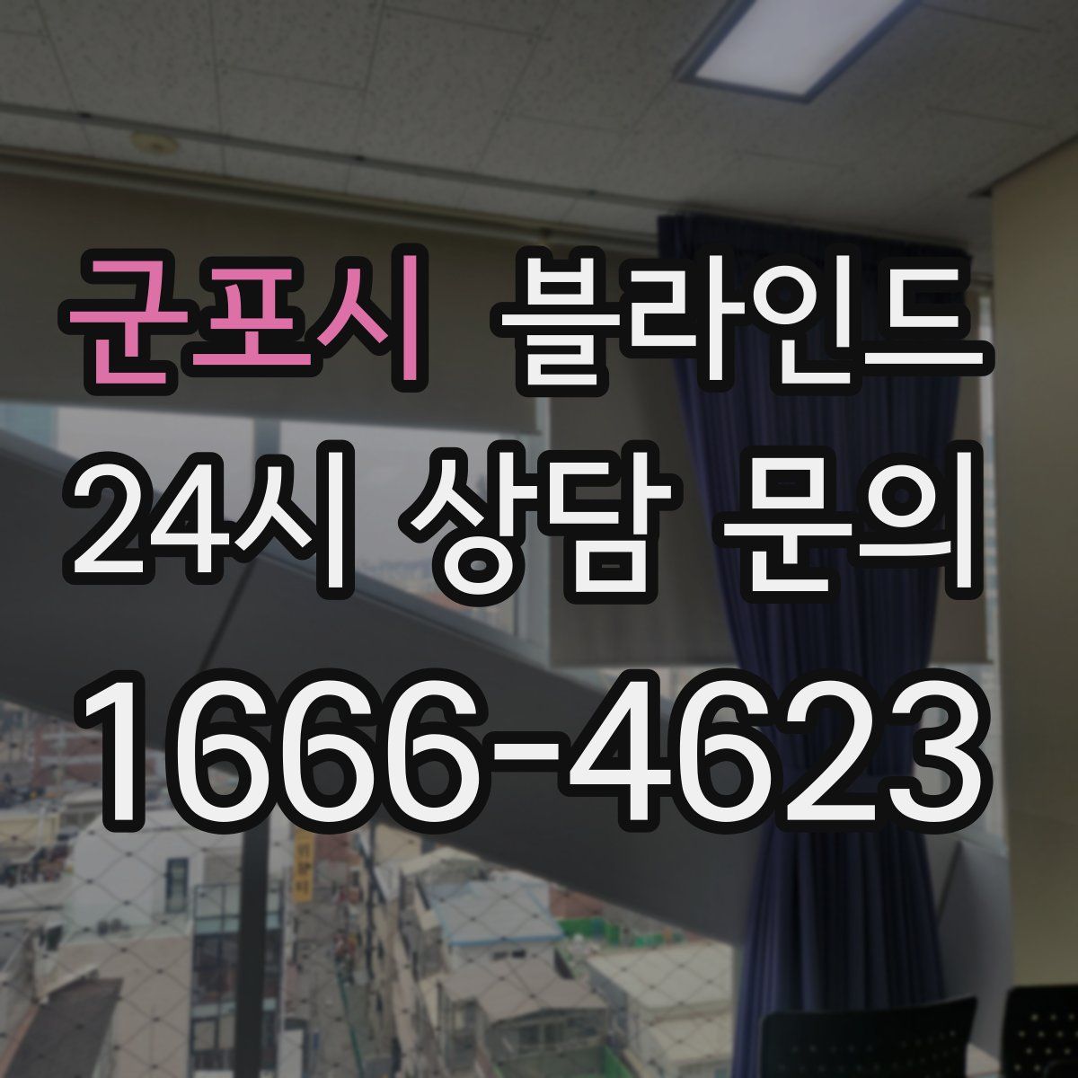 군포시 블라인드