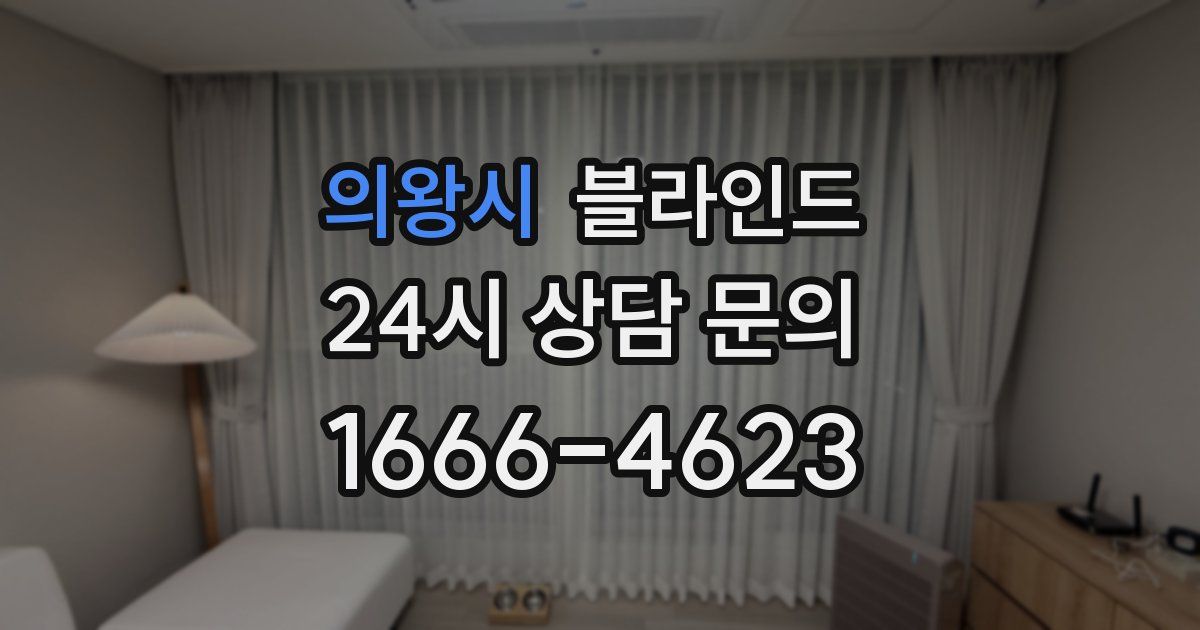 의왕시 블라인드