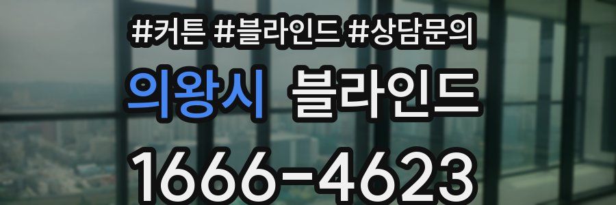 의왕시 블라인드