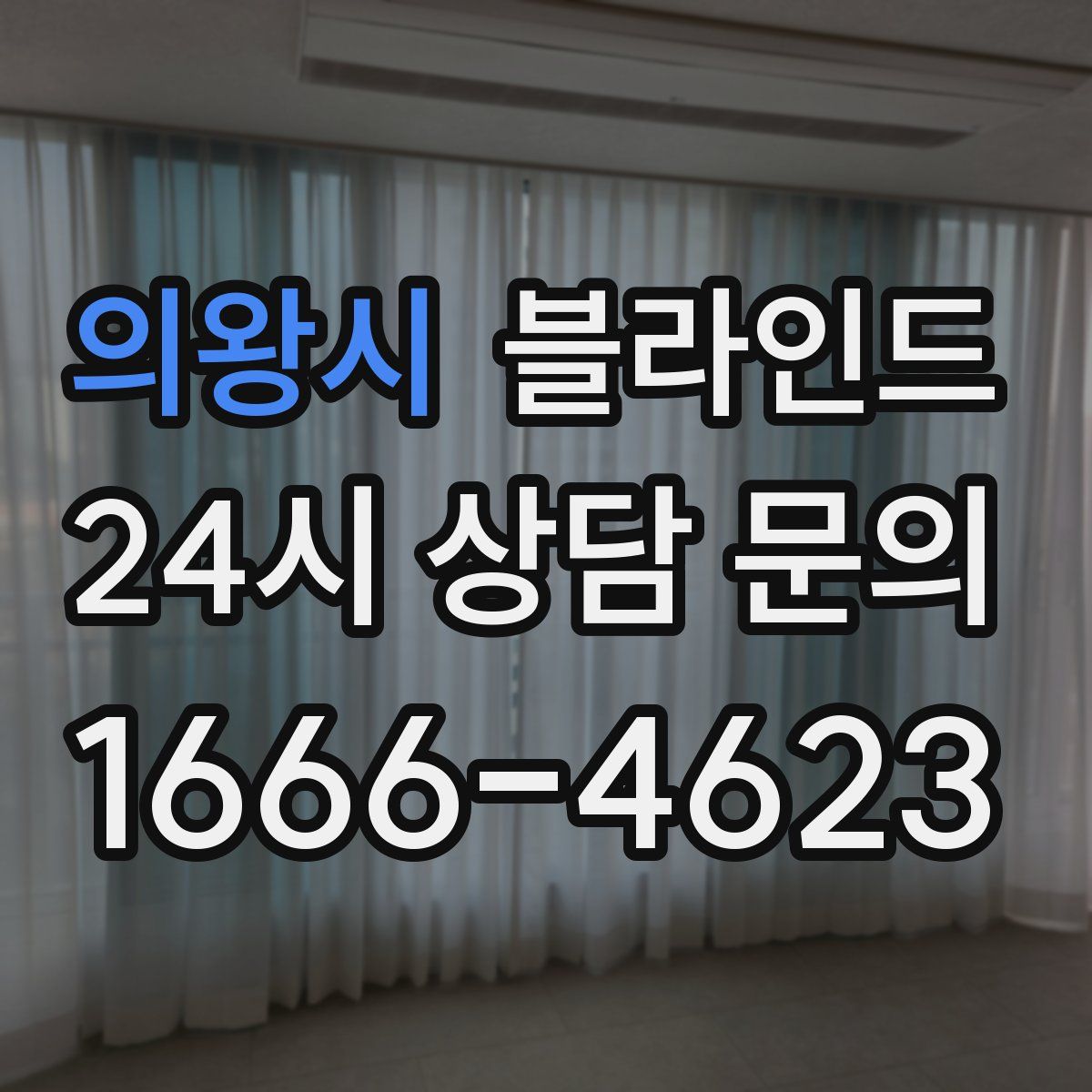 의왕시 블라인드