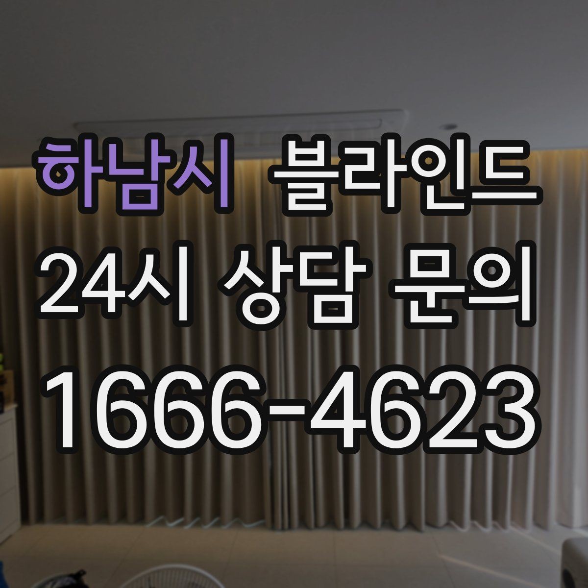 하남시 블라인드 햇빛 방향에 따라 달라지는 선택