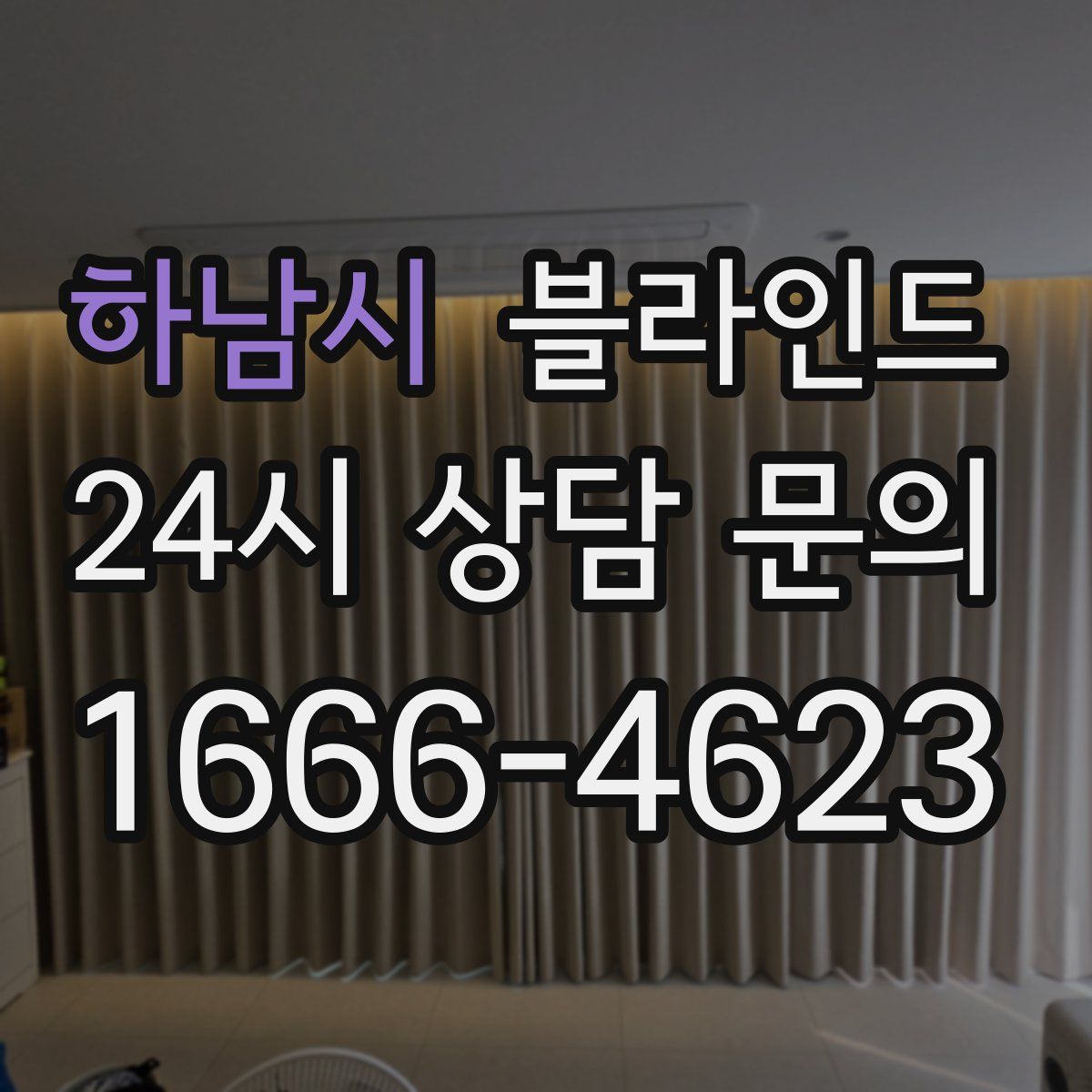 하남시 블라인드