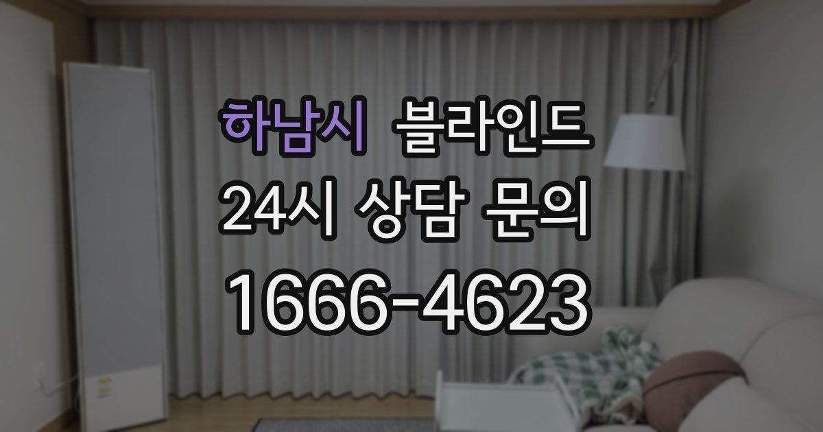 하남시 블라인드