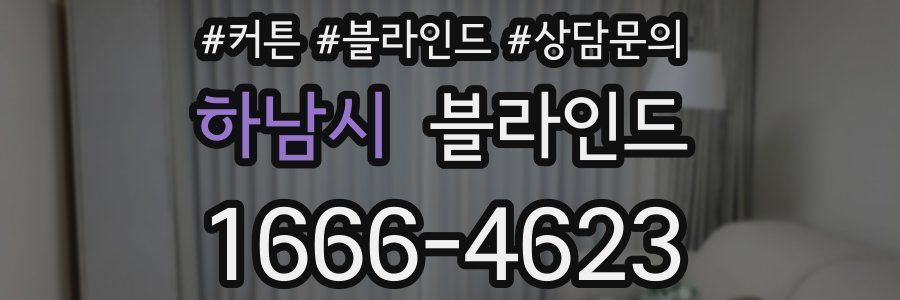 하남시 블라인드