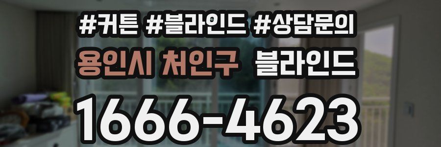 용인시 처인구 블라인드