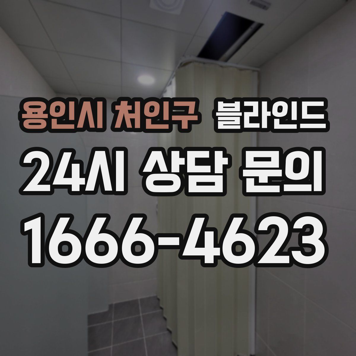 용인시 처인구 블라인드