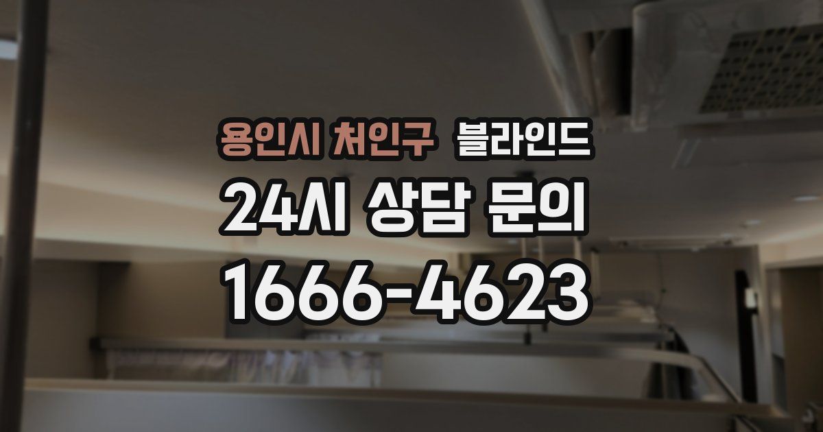 용인시 처인구 블라인드
