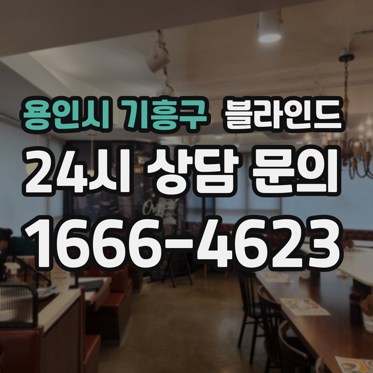 용인시 기흥구 블라인드