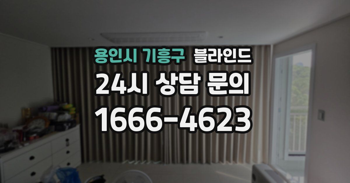 용인시 기흥구 블라인드