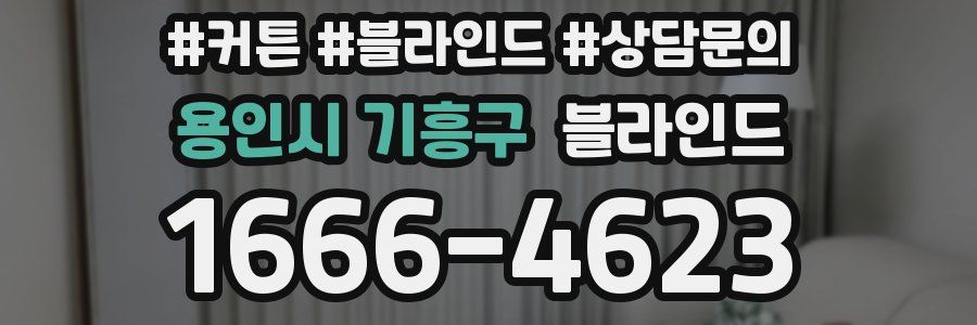 용인시 기흥구 블라인드
