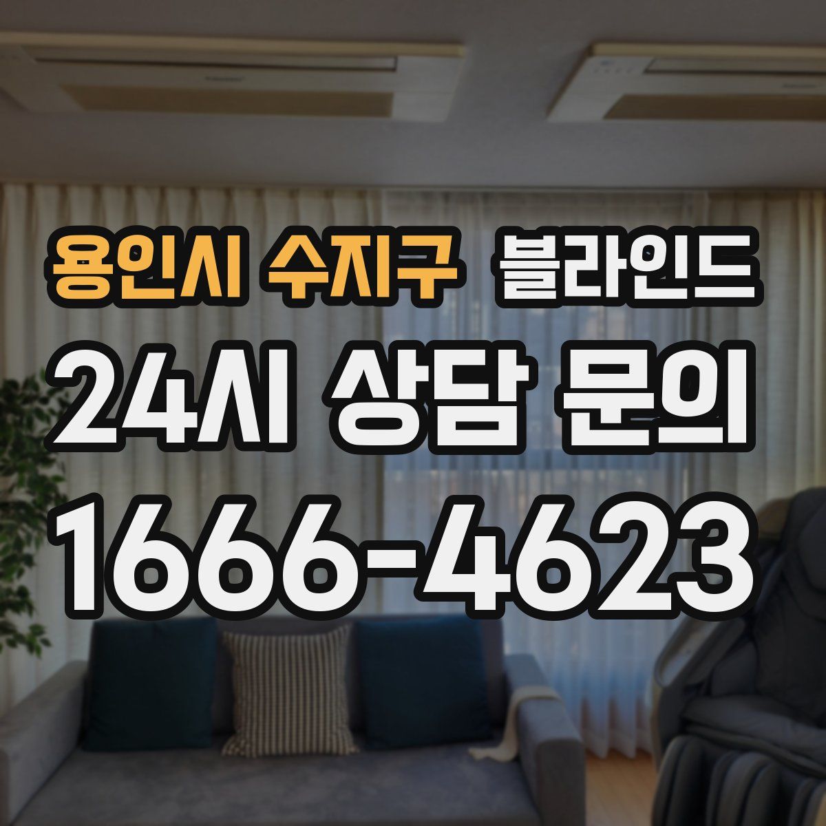 용인시 수지구 블라인드
