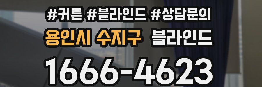 용인시 수지구 블라인드