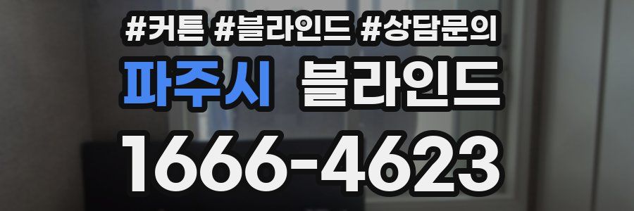 파주시 블라인드
