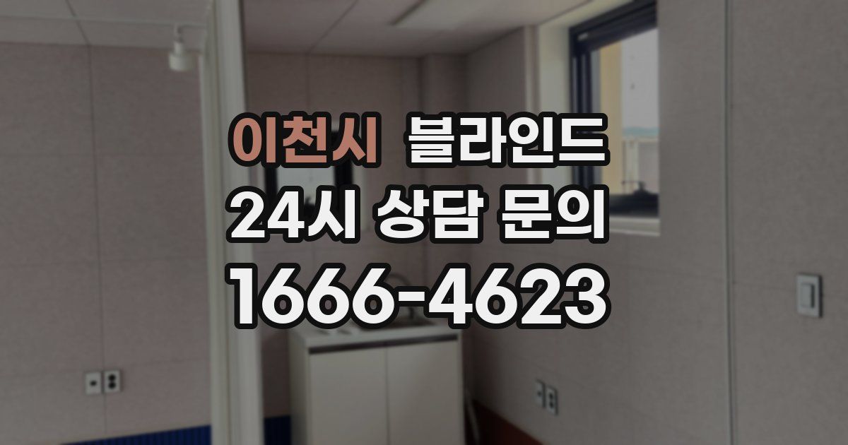 이천시 블라인드