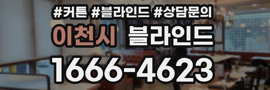 이천시 블라인드