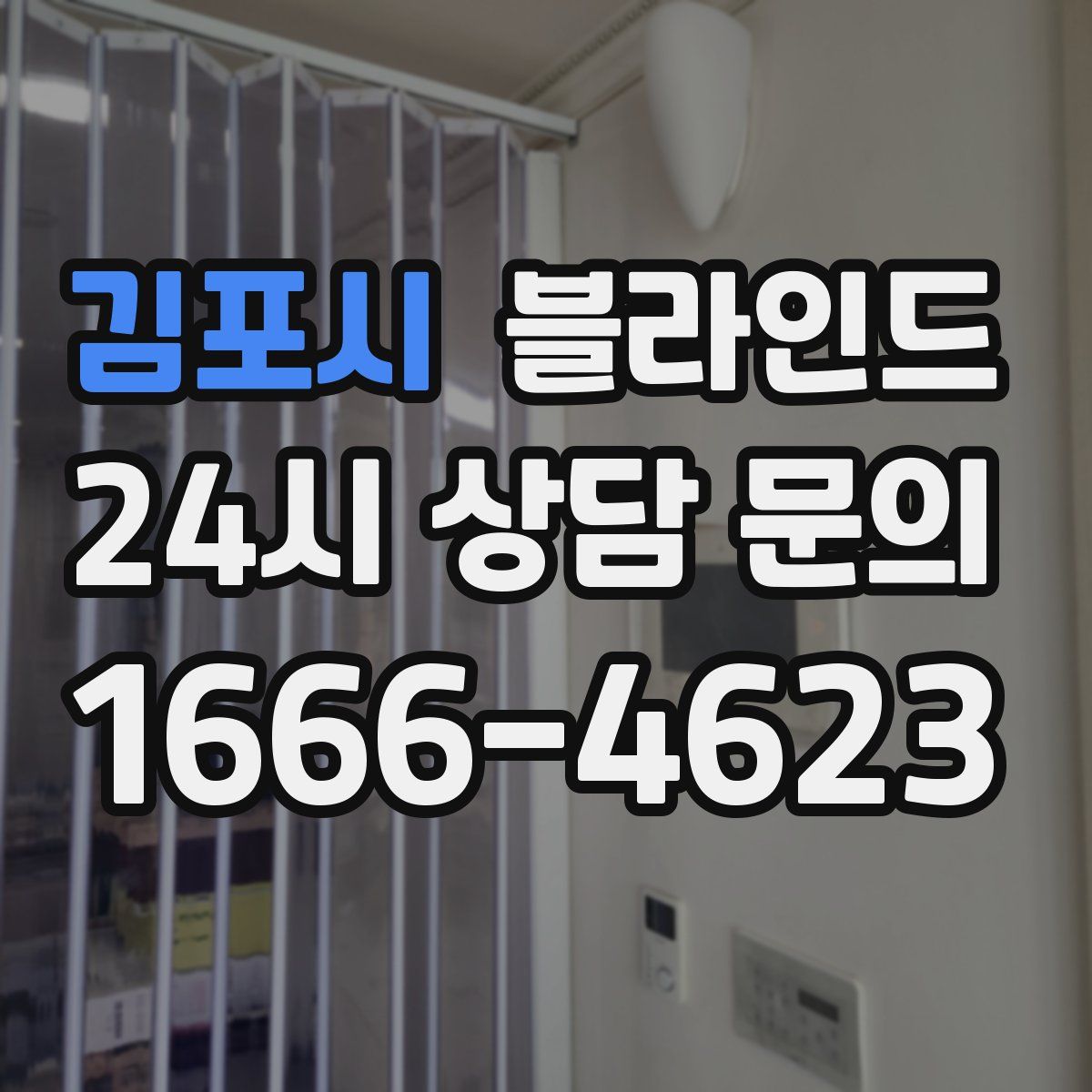 김포시 블라인드