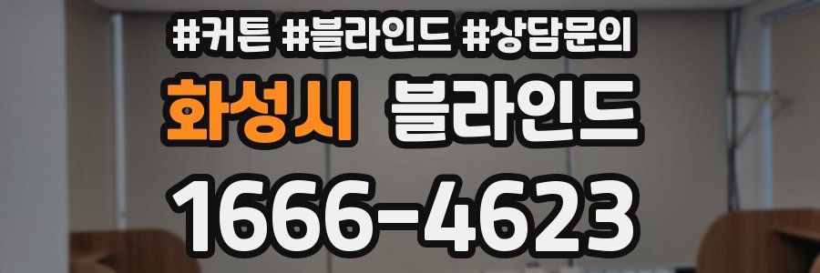 화성시 블라인드