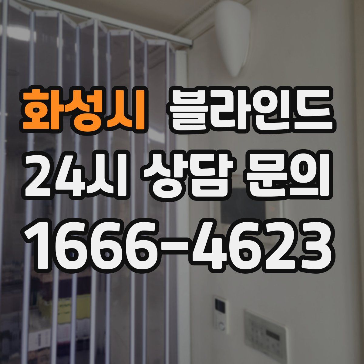 화성시 블라인드