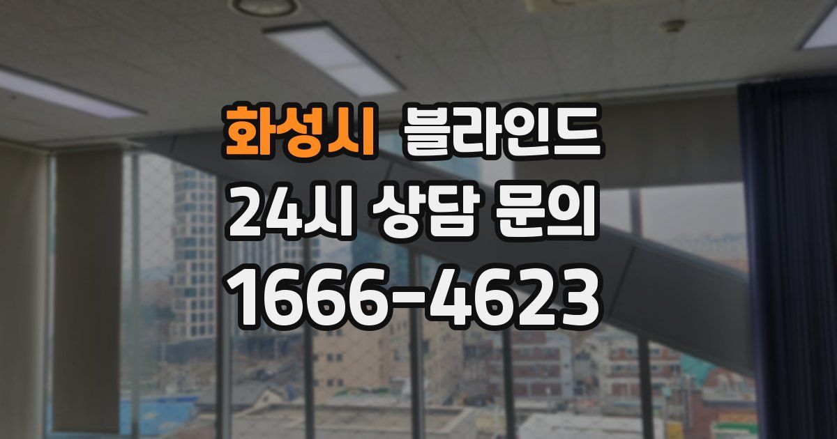 화성시 블라인드