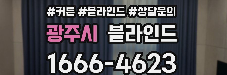 광주시 블라인드