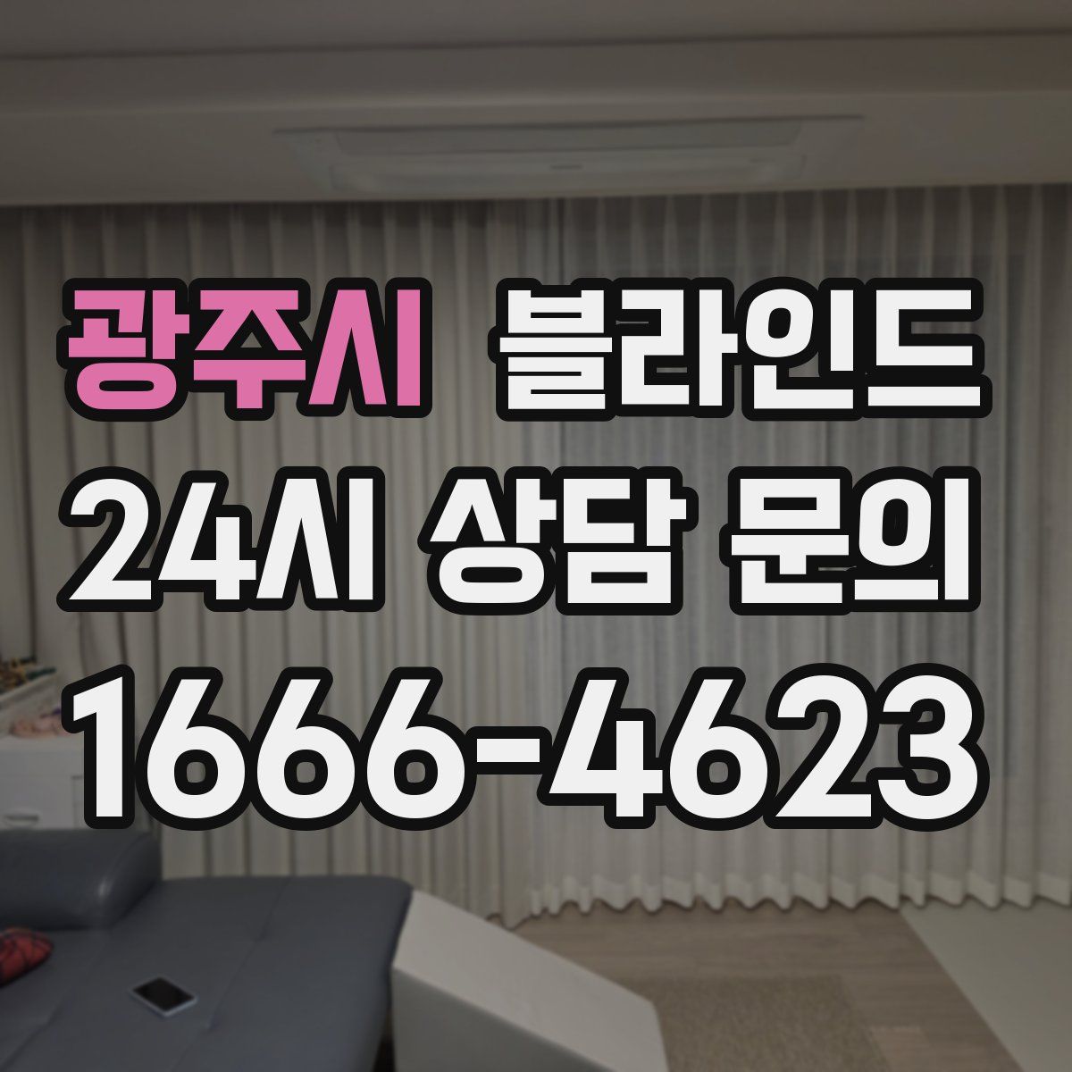 광주시 블라인드