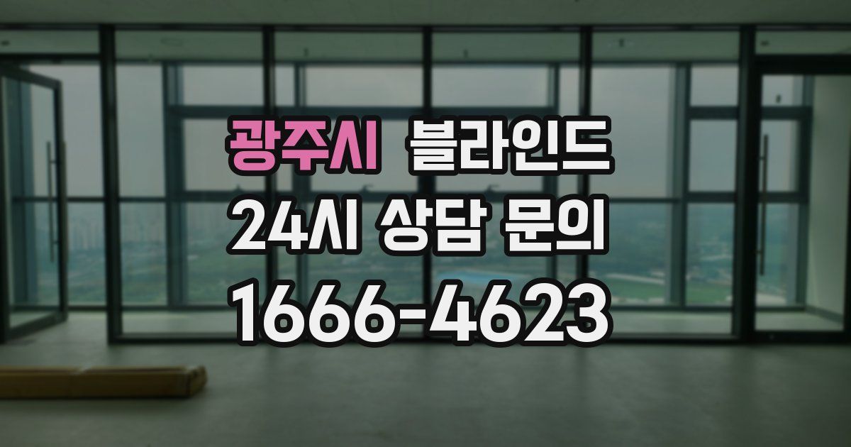 광주시 블라인드