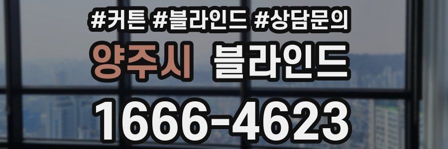 양주시 블라인드