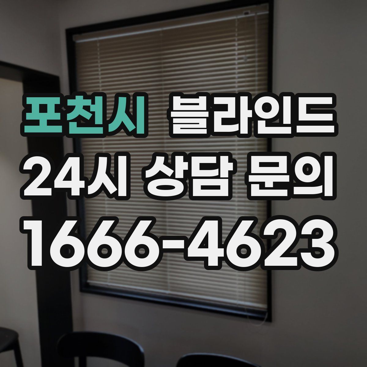 포천시 블라인드
