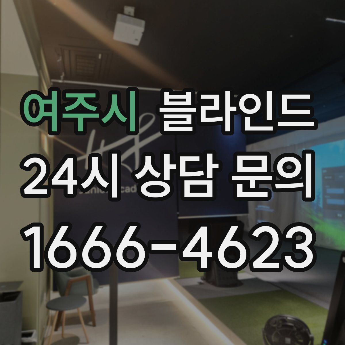 여주시 블라인드 온라인 주문 전에 확인할 정보