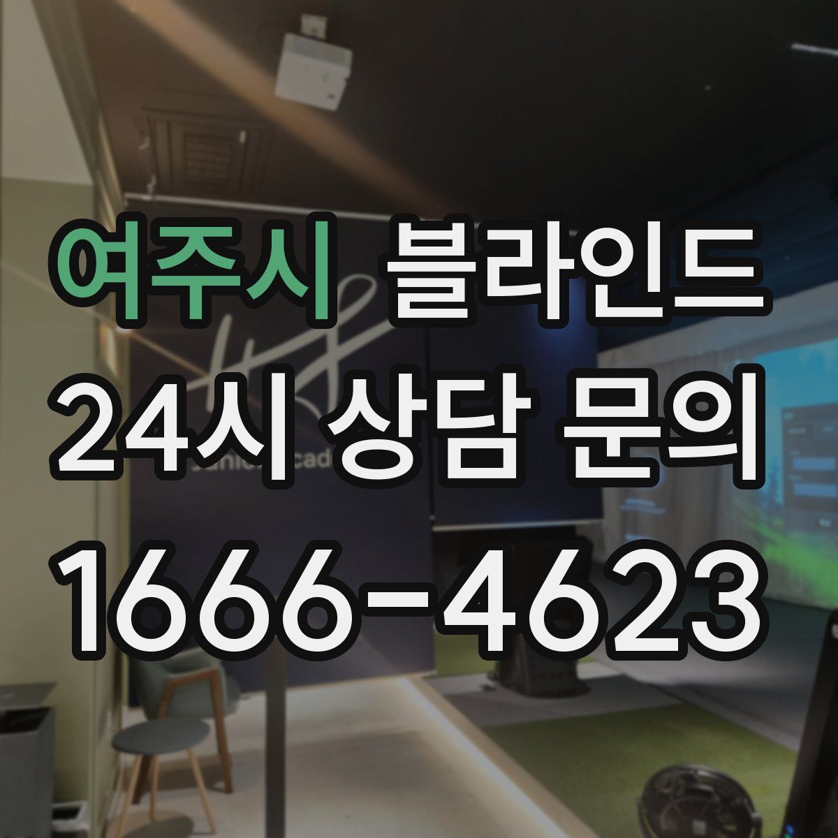 여주시 블라인드
