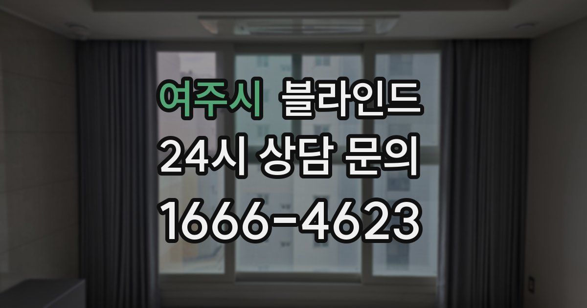 여주시 블라인드