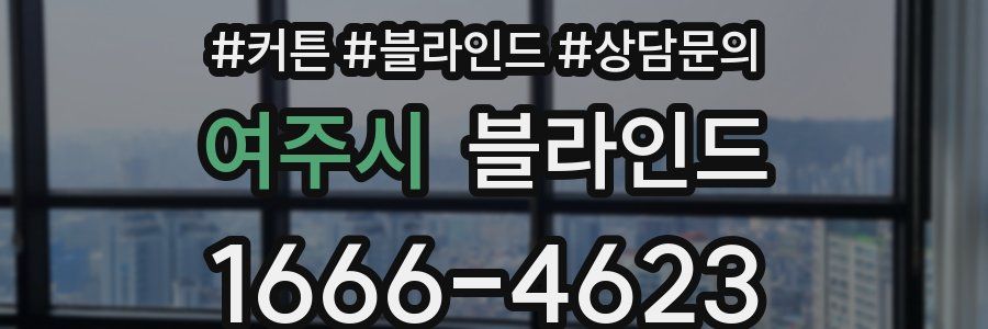 여주시 블라인드