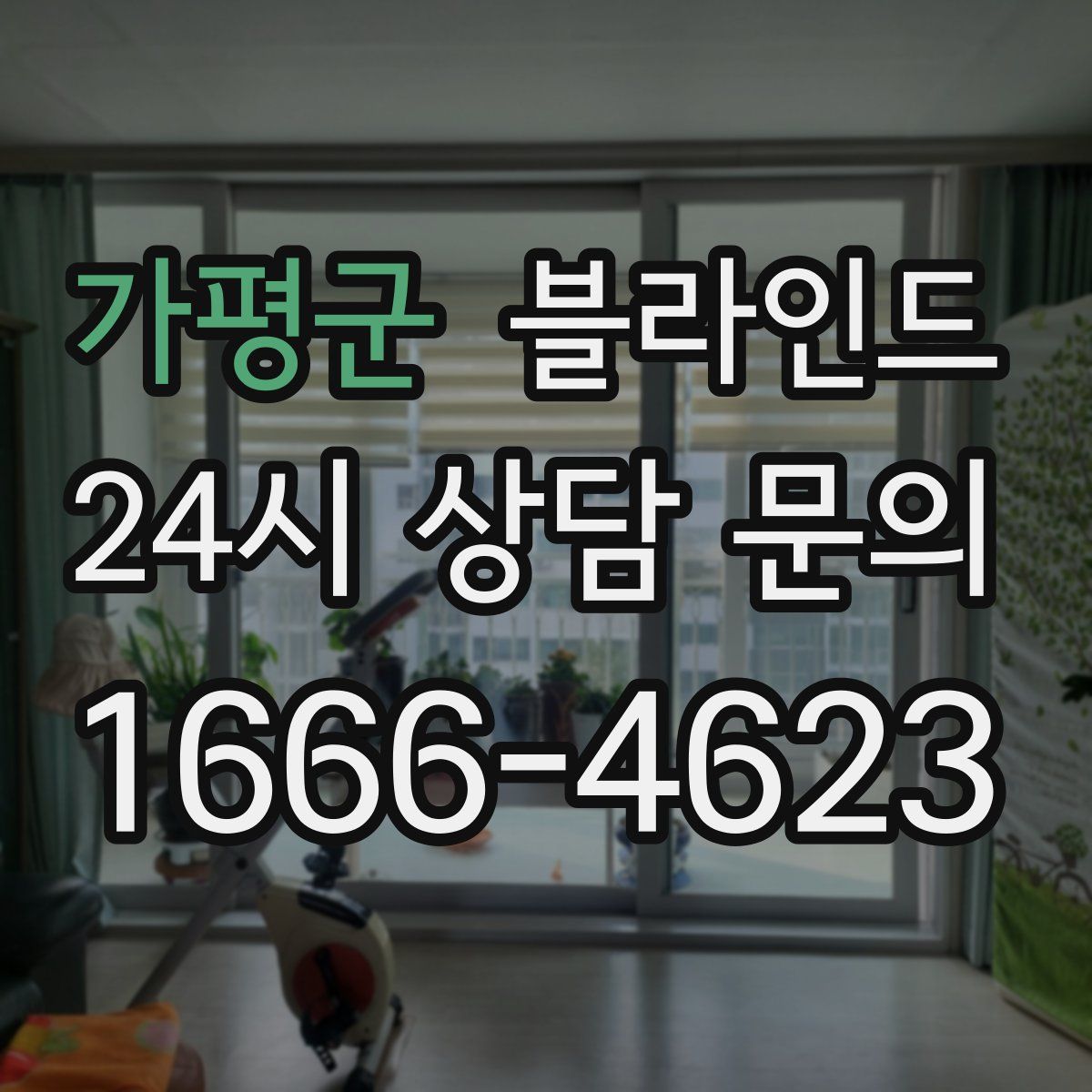 가평군 블라인드