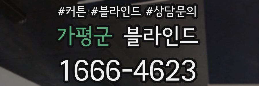 가평군 블라인드