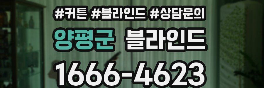 양평군 블라인드