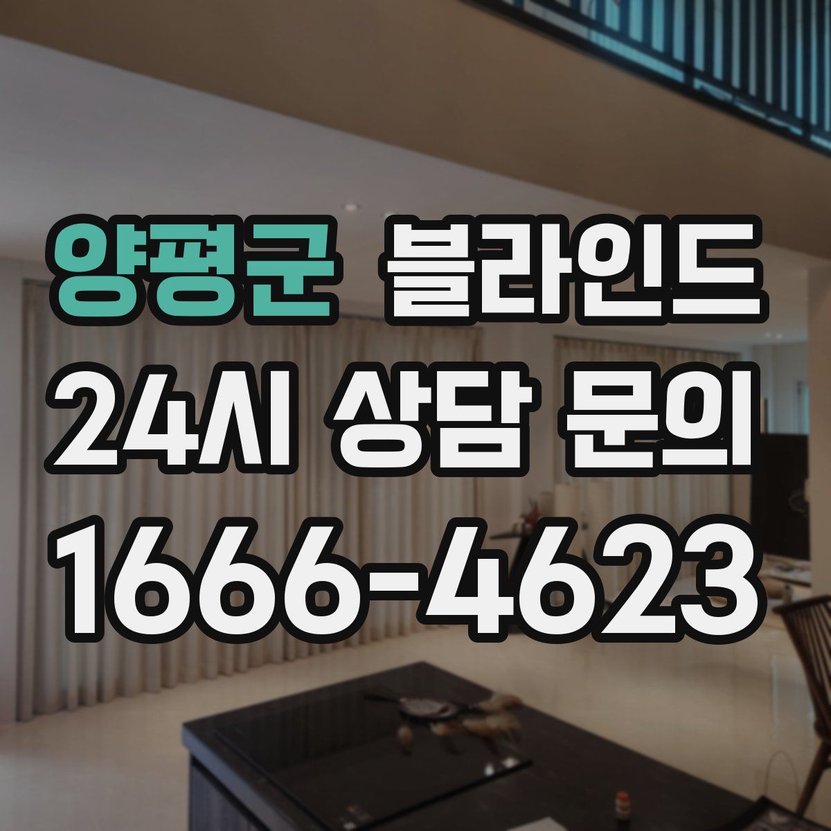 양평군 블라인드