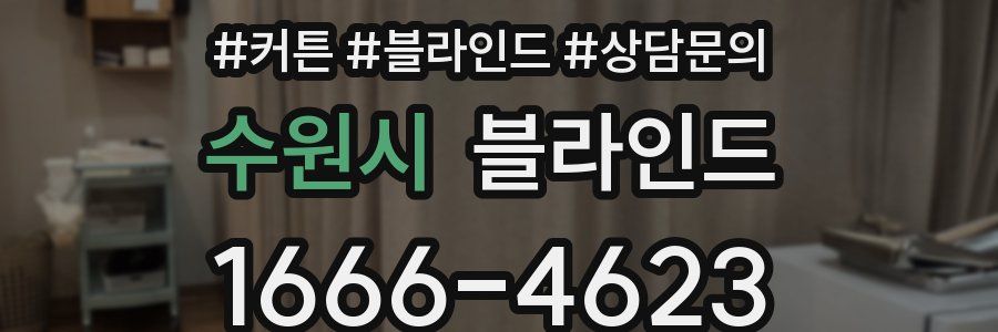 수원시 블라인드