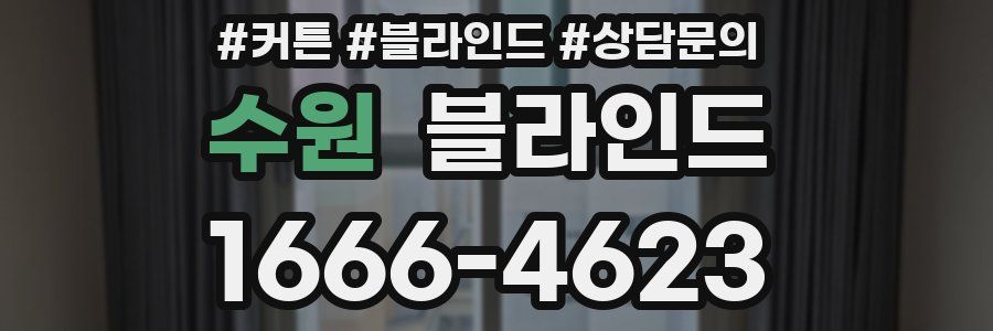 수원 블라인드