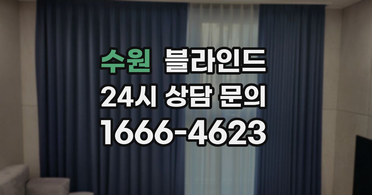 수원 블라인드