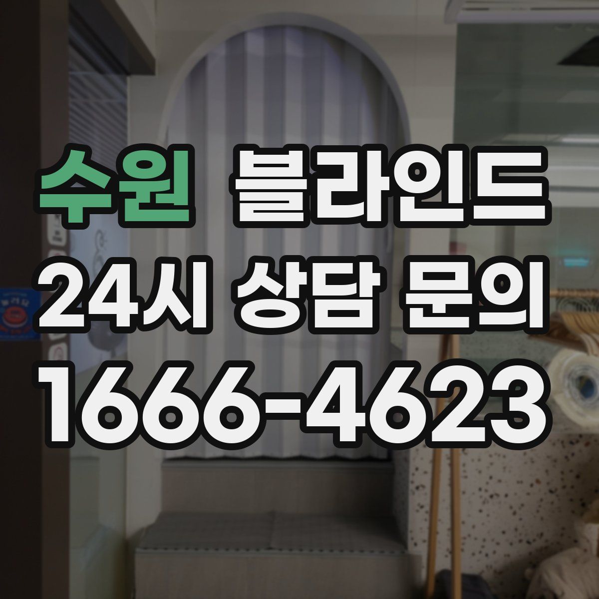 수원 블라인드