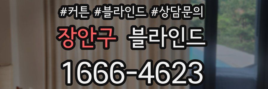 장안구 블라인드