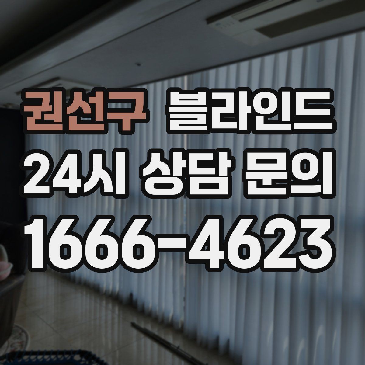 권선구 블라인드 교체가 필요한 신호 살펴보기