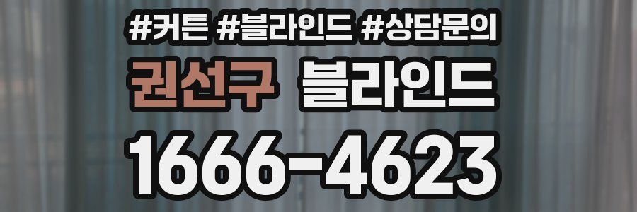 권선구 블라인드