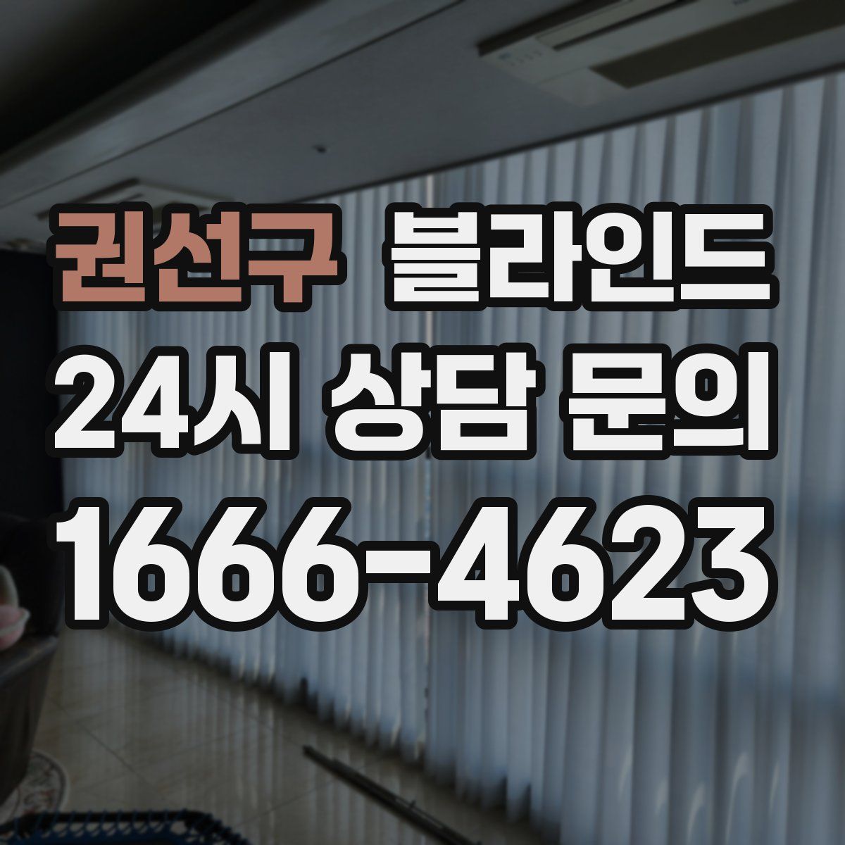 권선구 블라인드