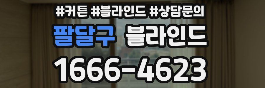 팔달구 블라인드
