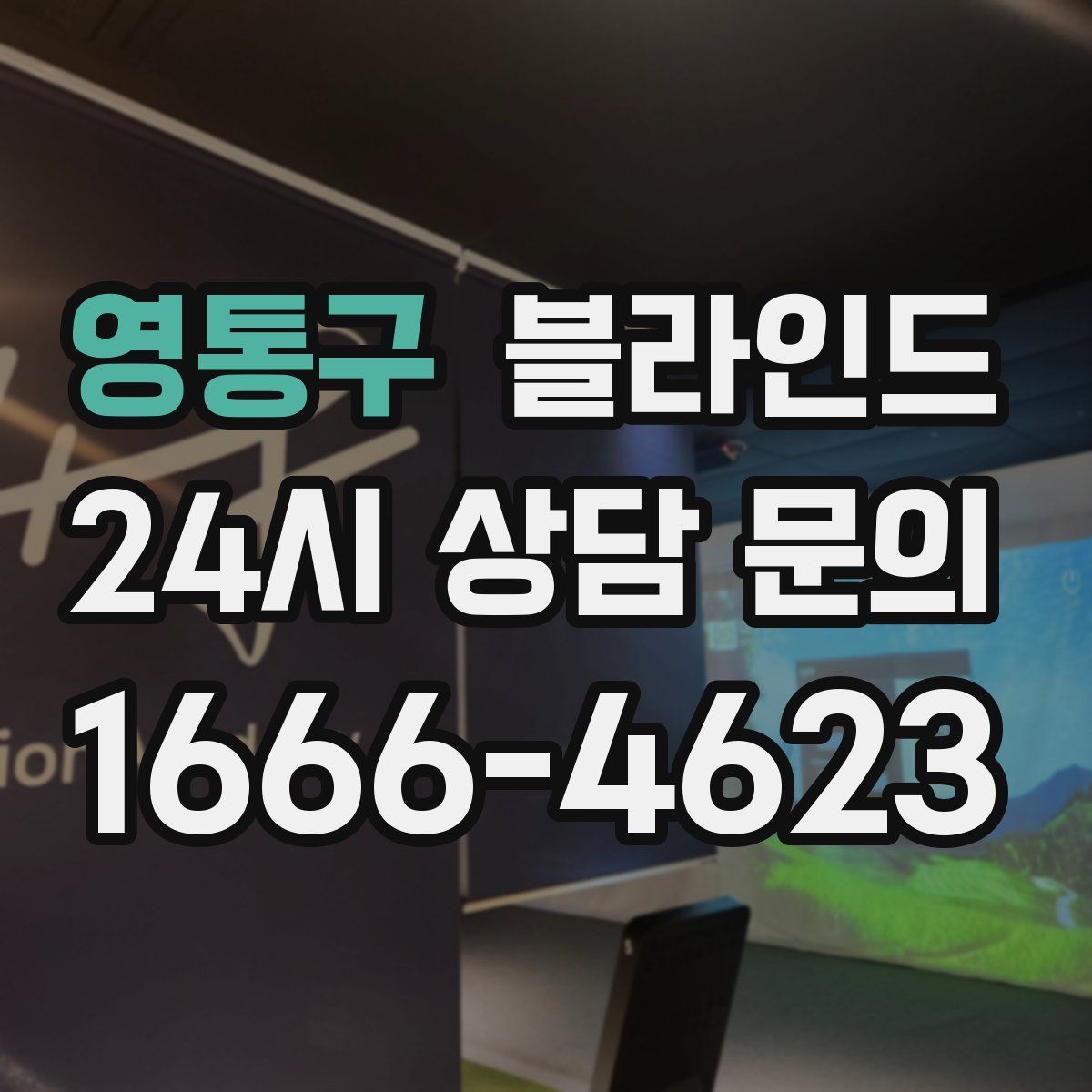영통구 블라인드