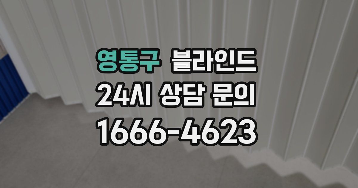 영통구 블라인드