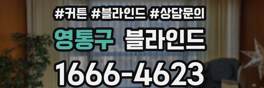 영통구 블라인드