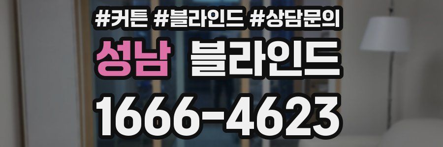 성남 블라인드