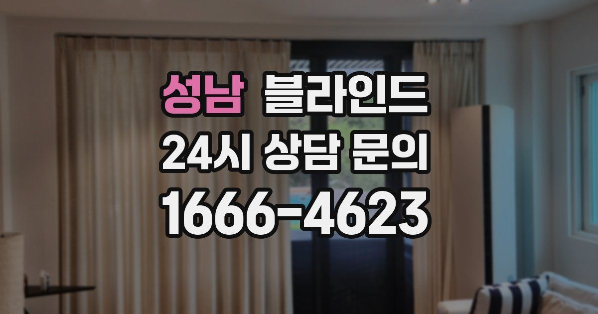 성남 블라인드